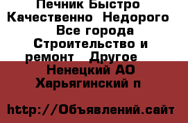 Печник.Быстро! Качественно. Недорого. - Все города Строительство и ремонт » Другое   . Ненецкий АО,Харьягинский п.